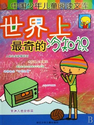 cover image of 科学知识-少年读物：世界上最奇的冷知识(The Children's Treasury：The Most Weird Trivia)